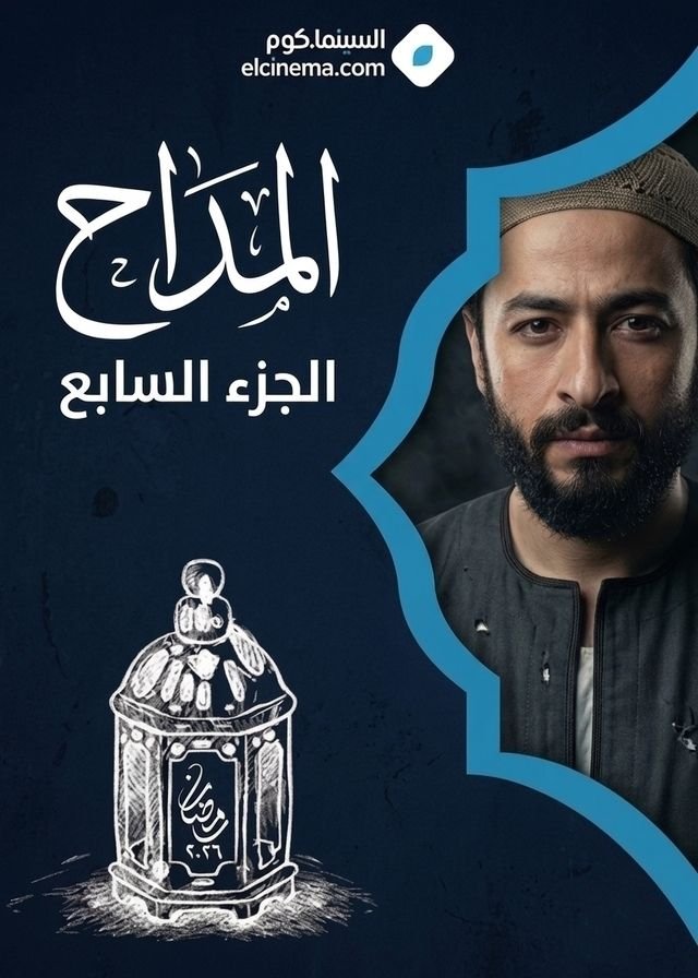 بوستر مسلسل المداح ج7: أسطورة النور (2027)