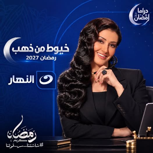 بوستر مسلسل خيوط من ذهب (2027)