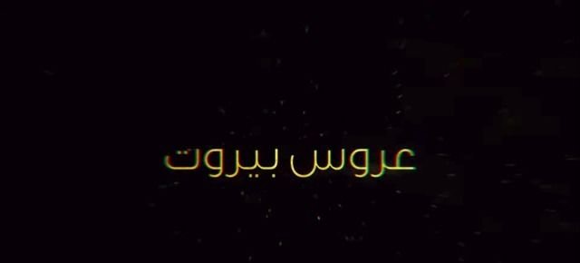 صورة إعلان مستقل للعمل عروس بيروت ج1